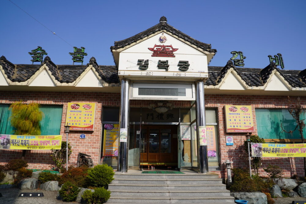 경복궁숯불갈비 사천점 대표