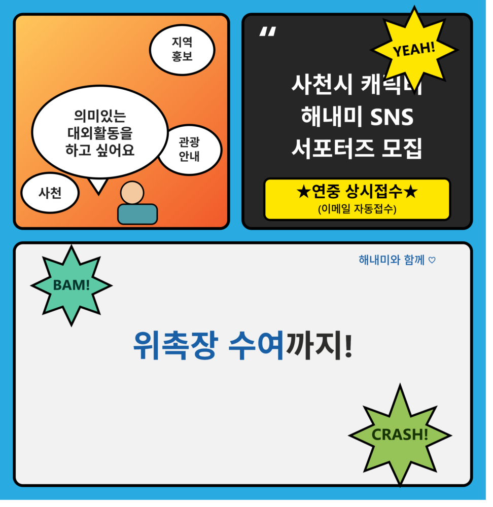 사천시 캐릭터 해내미 SNS 서포터즈 모집