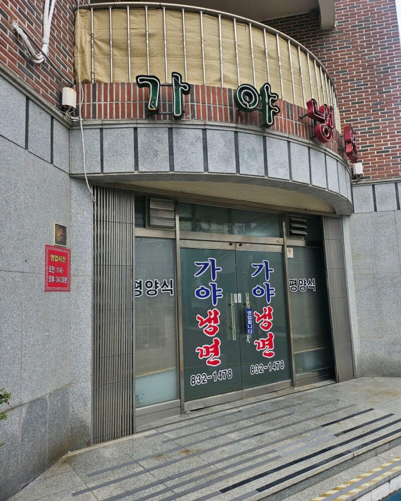 물냉면