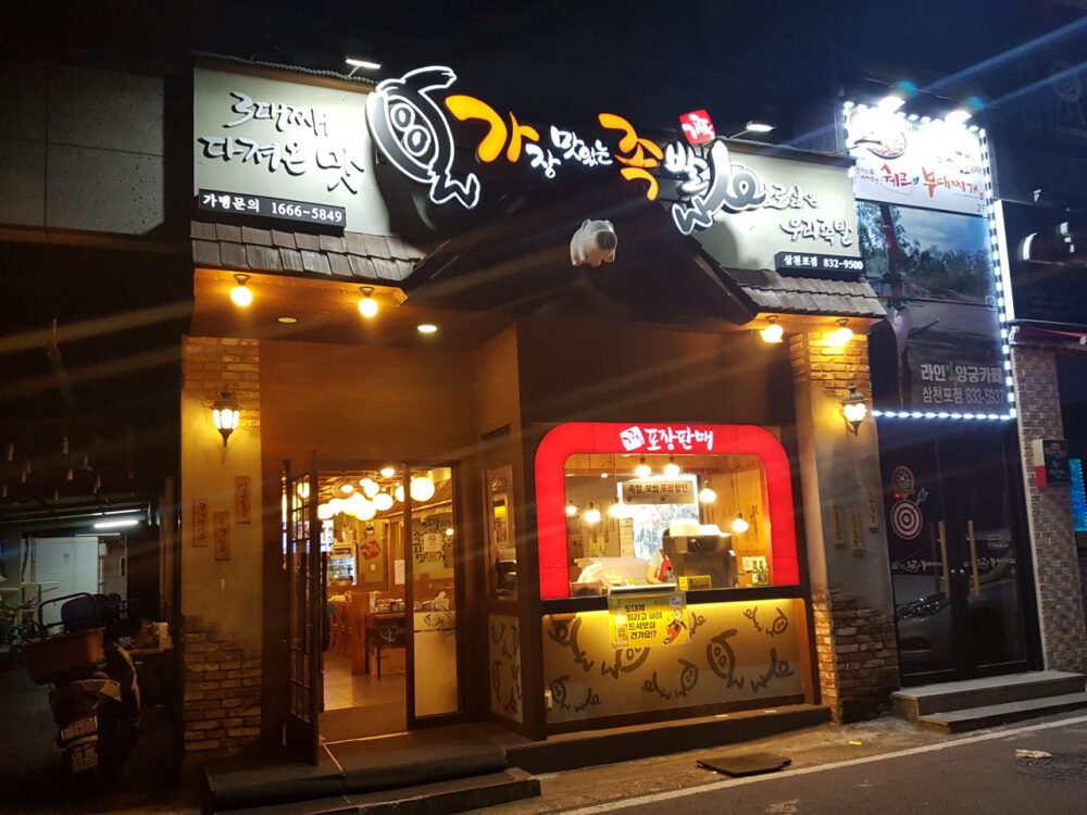 가장맛있는족발 삼천포점 대표